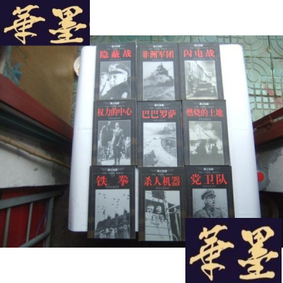 正版旧书第三帝国 9册合售(时活丛书)党卫队、权力的中心、铁拳、非洲军团、巴巴罗萨、隐蔽战、闪电战、燃烧的土地、