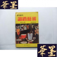正版旧书新潮的调酒艺术（酒吧必备）Y-Q-Z