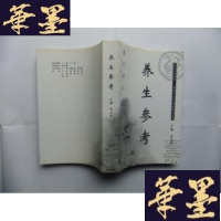 正版旧书养生参考 张金铎 签名本Y-Q-Z