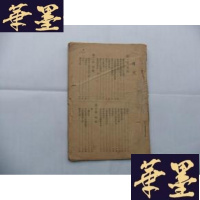 正版旧书夫妻手册 少封面 民国36年初版Y-Q-Z