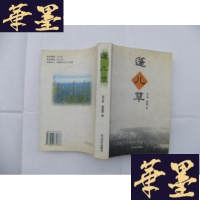 正版旧书蓬儿 张兰亭签名本并铭印Y-Q-Z