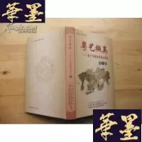 正版旧书粤艺撷英—原广州粤剧团剧目精选(辑) 精装本Y-Q-Z