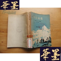 正版旧书今日南极（新西兰南极协会五十年来的研究工作报告）+今日南极附图Y-Q-Z