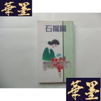 正版旧书石榴图Y-Q-Z