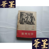 正版旧书世界文学 1960年第1-4期装订再一起 4本合售Y-Q-Z