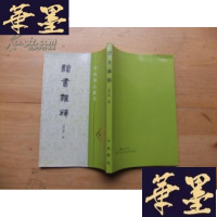 正版旧书读书杂释(学术笔记丛刊)1997年1版1印3000册Y-Q-Z