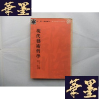 正版旧书现代艺术哲学（沧海丛刊）1980年增订初版Y-Q-Z