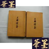 正版旧书三国演义(全二册) 中华书局香港分局1973年重印Y-Q-Z