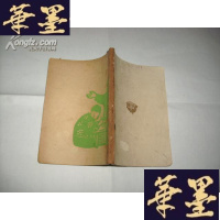 正版旧书李家庄的变迁(北方文丛)少封面 1949年7月港版Y-Q-Z