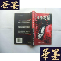 正版旧书一只绣花鞋:中国当代恐怖小说先驱 作者张宝瑞 签名钤印本Y-Q-Z