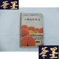 正版旧书小靳庄诗歌选 1974年1版1印 精装本Y-Q-Z