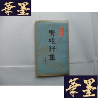正版旧书青琅玕集(华夏诗词丛书)梁鉴江 签名本Y-Q-Z