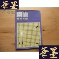 正版旧书围棋实战初阶(围棋入丛书之三)Y-Q-Z
