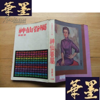 正版旧书神仙眷属(皇冠丛书)Y-Q-Z
