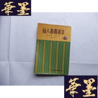 正版旧书仙人指路着法Y-Q-Z