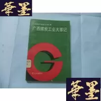 正版旧书广西煤炭工业大事记Y-Q-Z