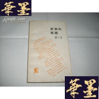 正版旧书新颖的课题(读书文丛)戴文葆 签名本Y-Q-Z