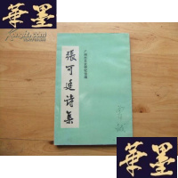 正版旧书张可廷诗集 曾钺 签名本Y-Q-Z