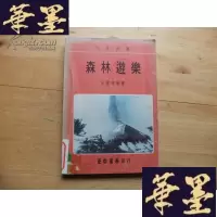 正版旧书森林游乐 (增订本)Y-Q-Z