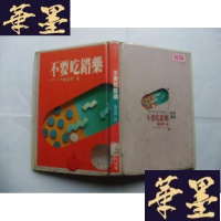 正版旧书不要吃错药Y-Q-Z