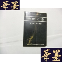 正版旧书壁虎之恋(散文集)[新加坡潮州八邑会馆丛书]作者签名本Y-Q-Z