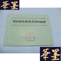 正版旧书漂染作规程及用料配方Y-Q-Z