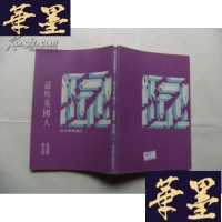 正版旧书这些英国人(纯文学丛书)Y-Q-Z