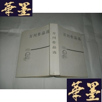 正版旧书万川作品选 佟树珀 签名本Y-Q-Z