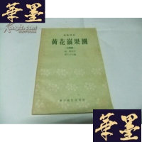 正版旧书演唱材料花岭果园·山歌剧Y-Q-Z