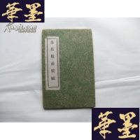 正版旧书苏东坡赤壁赋 32开精装经折装 拓片Y-Q-Z