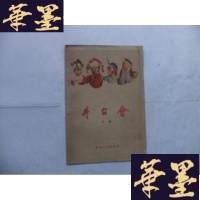 正版旧书井台会(京剧)1960年初版Y-Q-Z