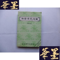 正版旧书佛学常见词汇 增订本Y-Q-Z