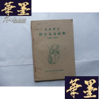 正版旧书武汉习见野生有毒植物 1960年1版1印Y-Q-Z