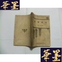 正版旧书投影几何(算学小丛书)1935年初版Y-Q-Z