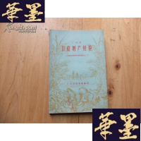 正版旧书广东省甘蔗增产经验(全国农业展览会资料之一)Y-Q-Z