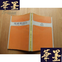正版旧书白居易研究(天华璎珞丛刊) 1981年初版Y-Q-Z
