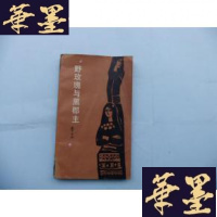 正版旧书野玫瑰与黑郡主 李必雨 签名本Y-Q-Z