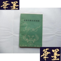 正版旧书傣族诗歌发展初探 王松 签名本Y-Q-Z