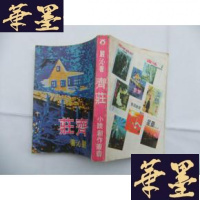 正版旧书齐庄(小说创作丛书)1971年初版Y-Q-Z