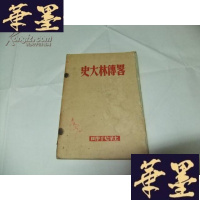 正版旧书史大林传略 民国36年初版Y-Q-Z