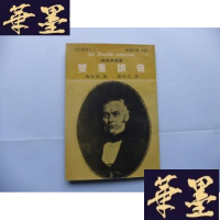 正版旧书双重误会(梅里美选集)新潮文库 1976年初版Y-Q-Z