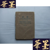 正版旧书渡船(英文动词研究)民国34年初版Y-Q-Z