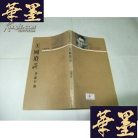 正版旧书美国琐谈 兼论中国(文星丛刊)Y-Q-Z