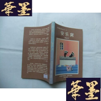 正版旧书安乐窝(鱼尾狮文学丛书)作者 签名本Y-Q-Z
