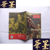 正版旧书电影介绍 1963年第10期Y-Q-Z