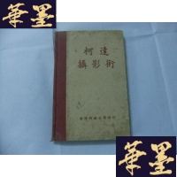 正版旧书柯达摄影术 精装本Y-Q-Z