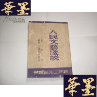 正版旧书人民文艺浅说 1949年9月初版5000册Y-Q-Z