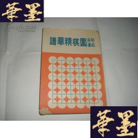 正版旧书初段近道 围棋精华谱(全)文良围棋丛书9,1970年初版Y-Q-Z