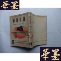 正版旧书铁血雄狮 今日世界Y-Q-Z