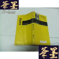 正版旧书钥匙风波(水牛文库)Y-Q-Z